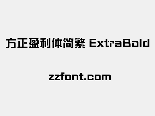 方正盈利体简繁 ExtraBold