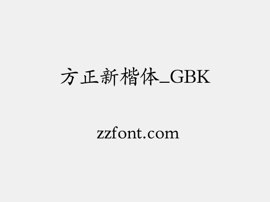 方正新楷体_GBK