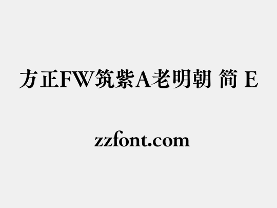 方正FW筑紫A老明朝 简 E