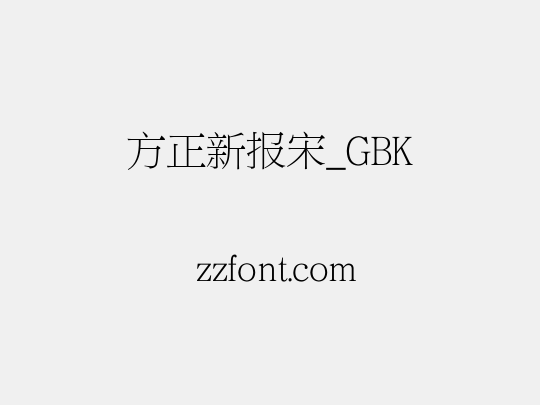 方正新报宋_GBK