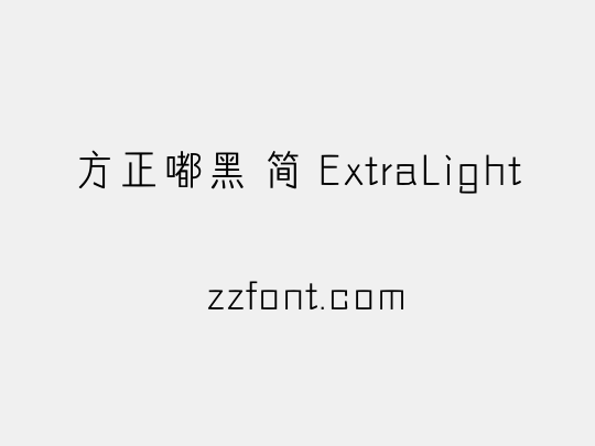 方正嘟黑 简 ExtraLight