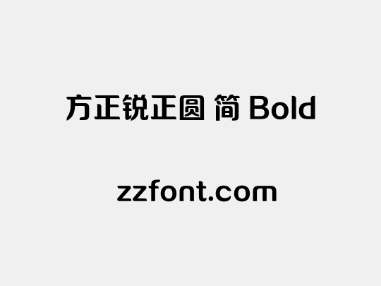 方正锐正圆 简 Bold