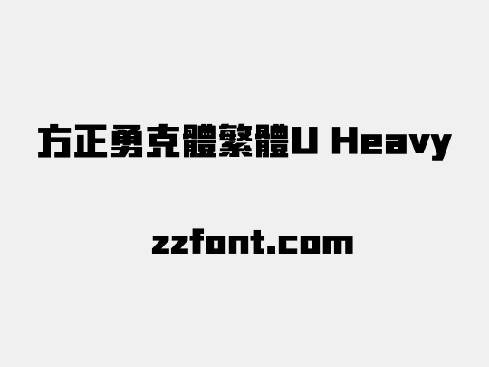 方正勇克體繁體U Heavy