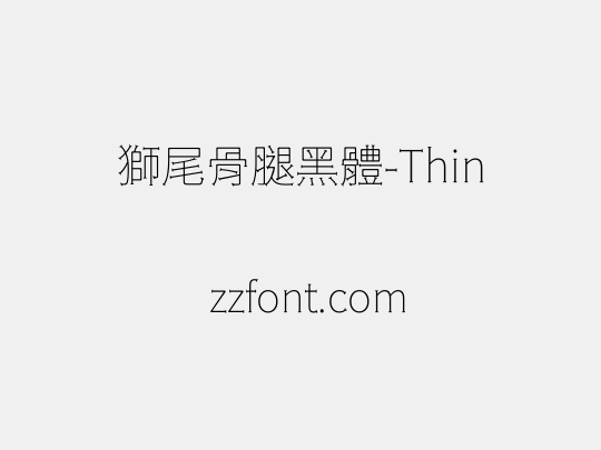 獅尾骨腿黑體-Thin