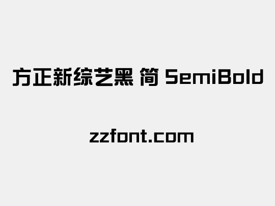 方正新综艺黑 简 SemiBold