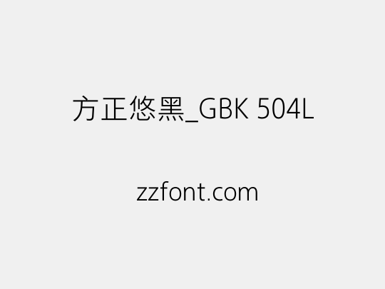 方正悠黑_GBK 504L