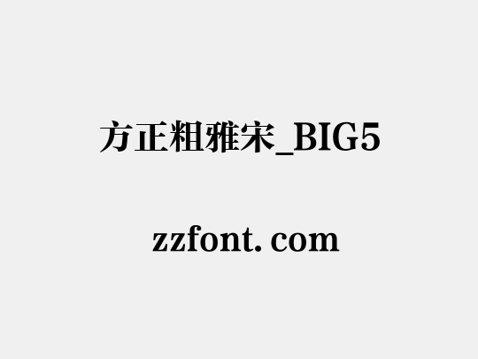 方正粗雅宋_BIG5