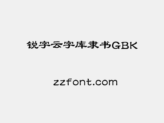 锐字云字库隶书GBK