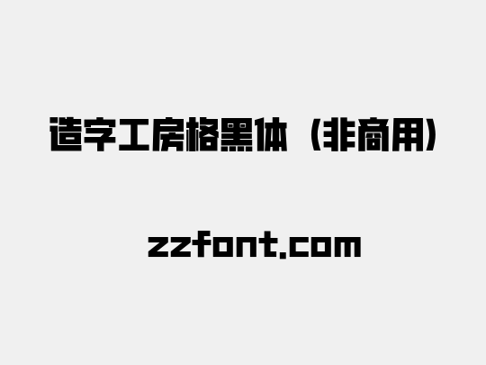 造字工房格黑体（非商用）