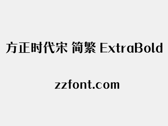 方正时代宋 简繁 ExtraBold