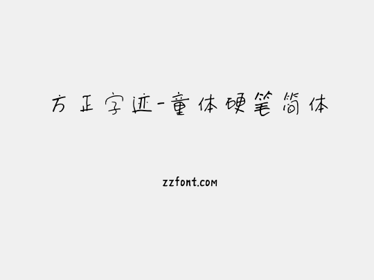 方正字迹-童体硬笔简体