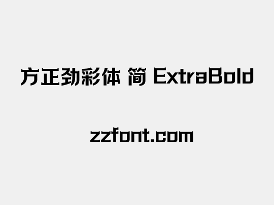 方正劲彩体 简 ExtraBold