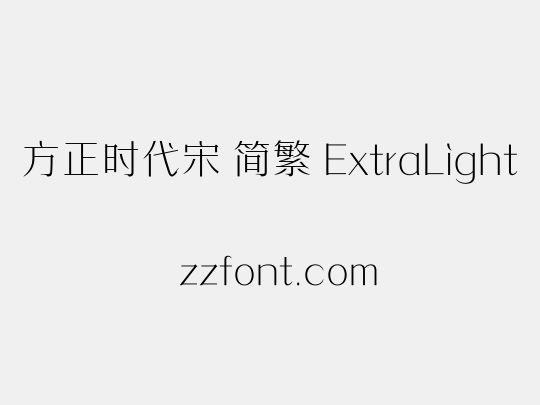 方正时代宋 简繁 ExtraLight