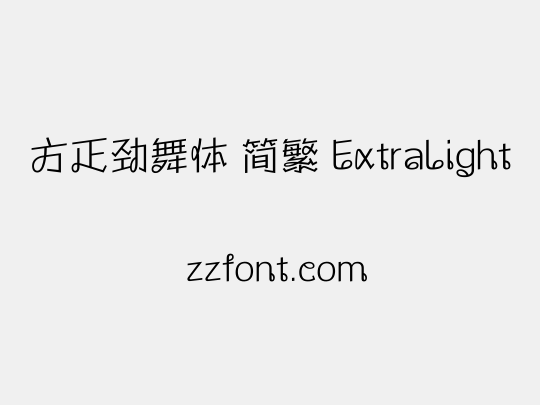 方正劲舞体 简繁 ExtraLight