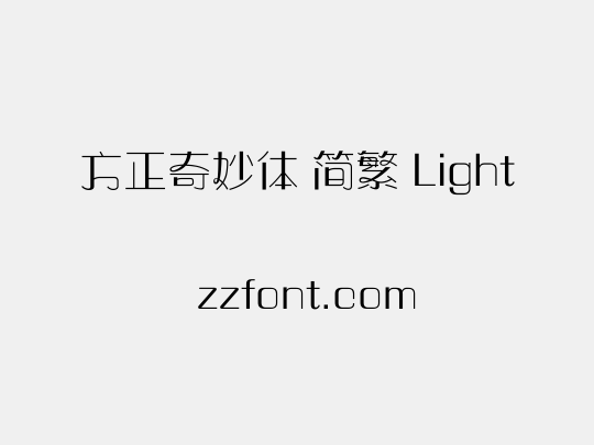 方正奇妙体 简繁 Light