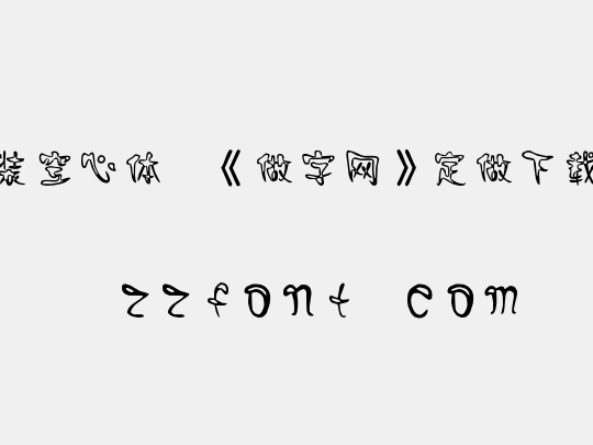 时装空心体,《做字网》定做下载..