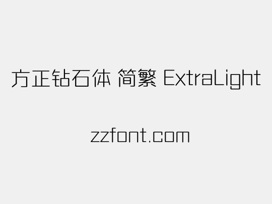 方正钻石体 简繁 ExtraLight