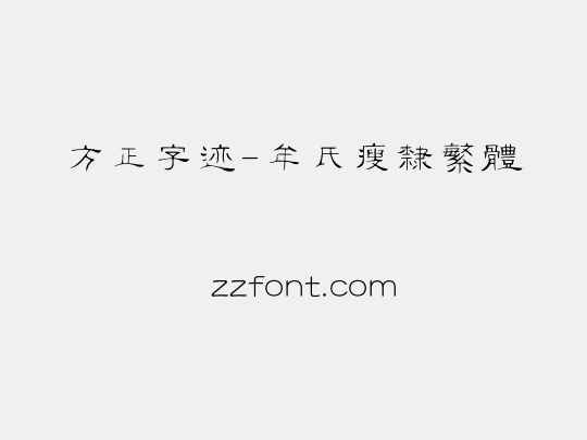 方正字迹-牟氏瘦隶繁体