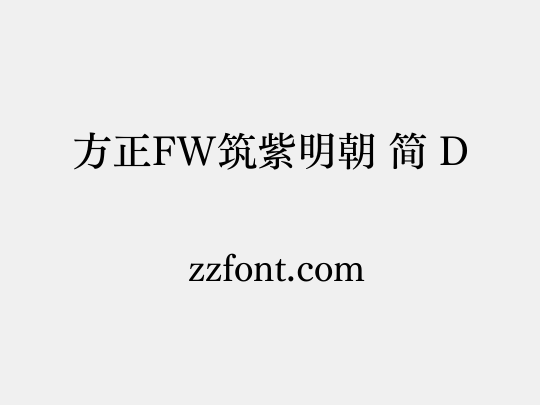 方正FW筑紫明朝 简 D