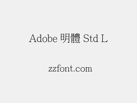 Adobe 明體 Std L