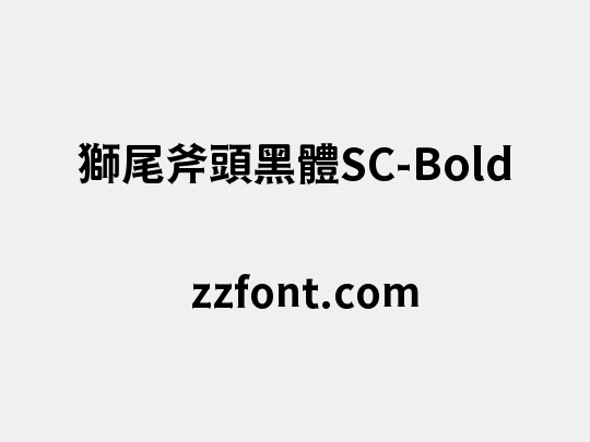 獅尾斧頭黑體SC-Bold