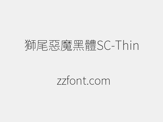 獅尾惡魔黑體SC-Thin