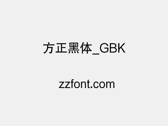 方正黑体_GBK