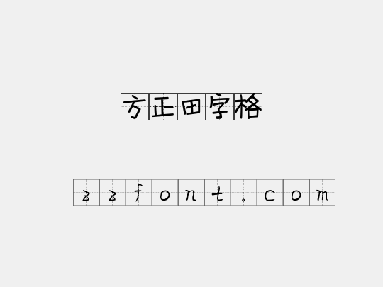 方正田字格