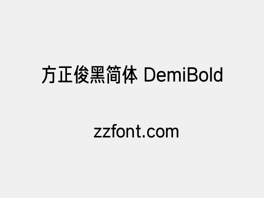 方正俊黑简体 DemiBold