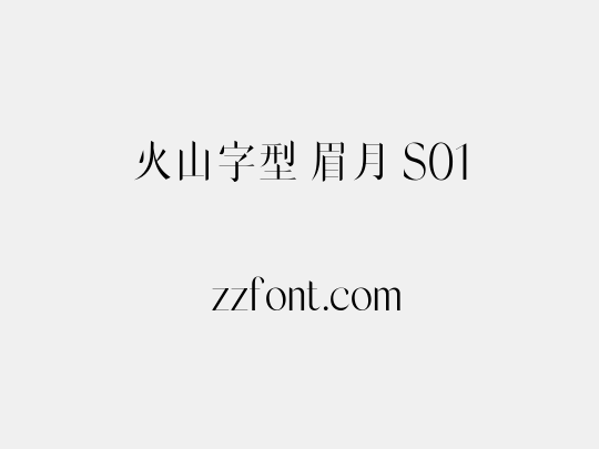 火山字型 眉月 S01