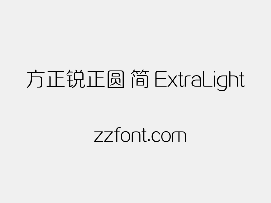 方正锐正圆 简 ExtraLight