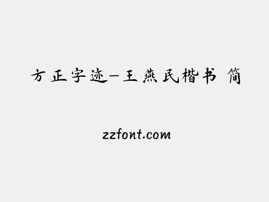 方正字迹-王燕民楷书 简