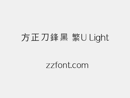 方正刀鋒黑 繁U Light