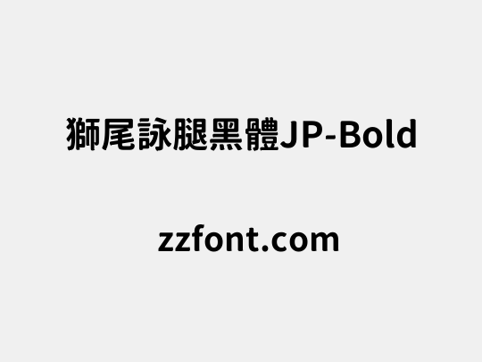 獅尾詠腿黑體JP-Bold