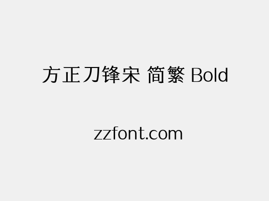 方正刀锋宋 简繁 Bold