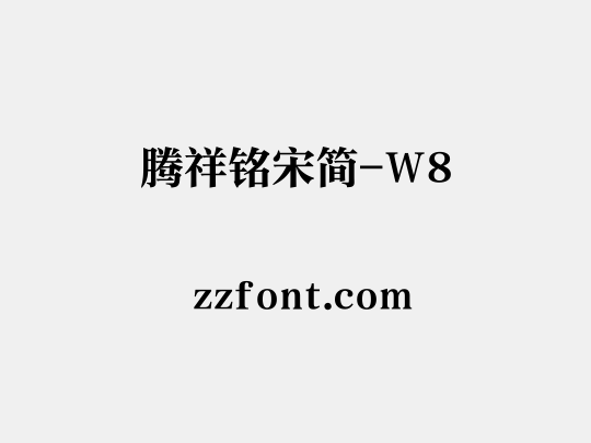 腾祥铭宋简-W8