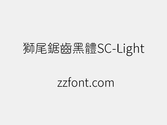 獅尾鋸齒黑體SC-Light