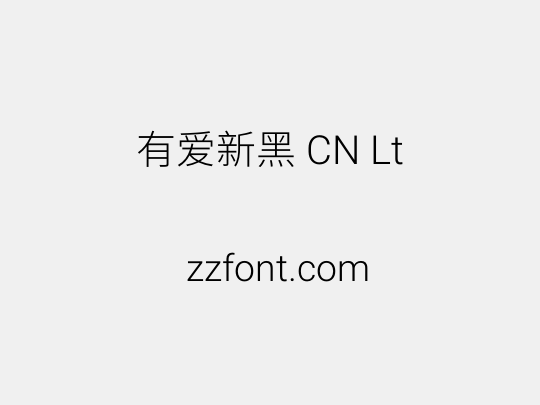 有爱新黑 CN Lt