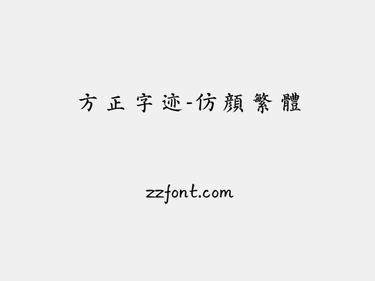 方正字迹-仿颜繁体