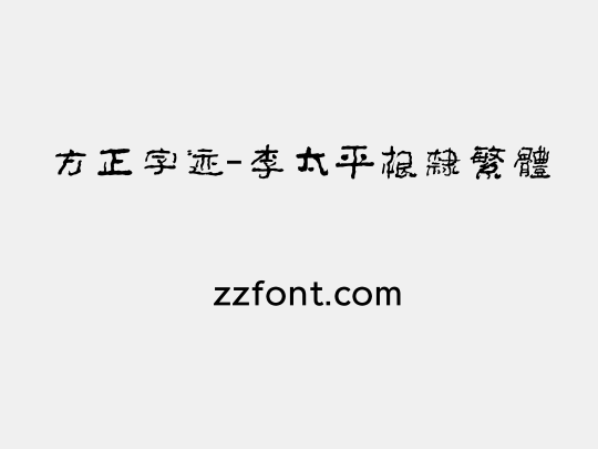 方正字迹-李太平根隶繁体