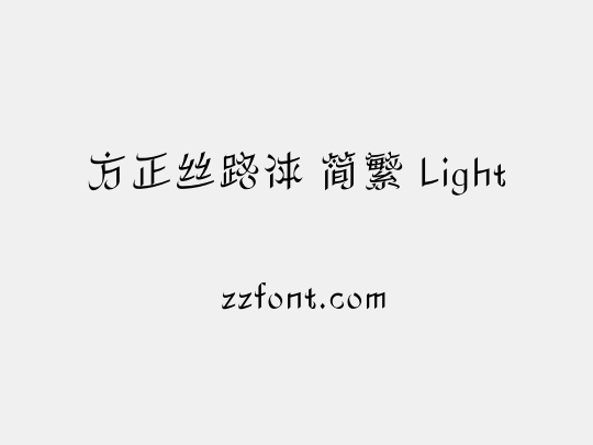 方正丝路体 简繁 Light