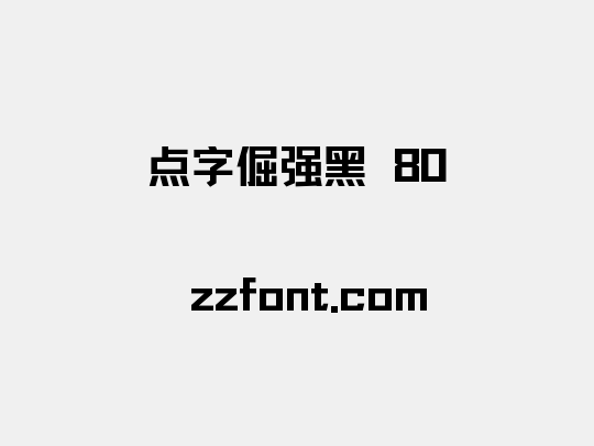 点字倔强黑 80