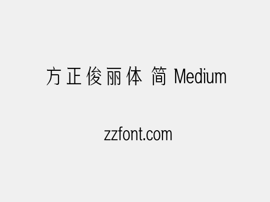 方正俊丽体 简 Medium