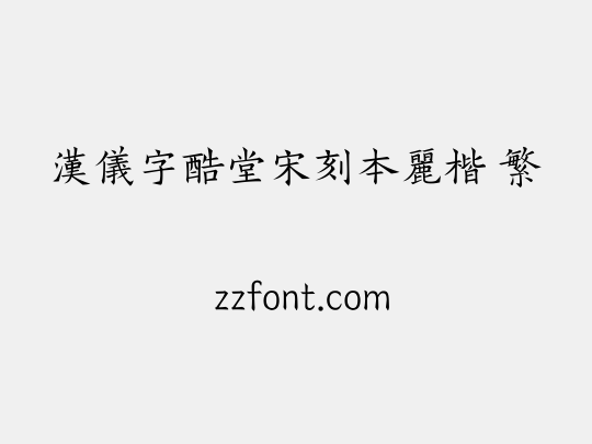 汉仪字酷堂宋刻本丽楷 繁