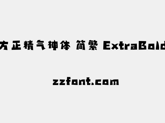 方正精气神体 简繁 ExtraBold