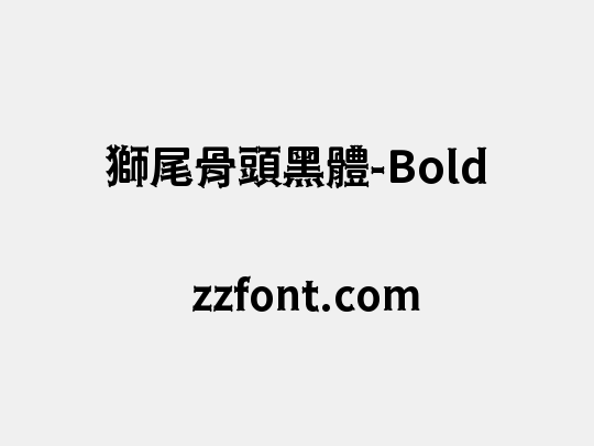 獅尾骨頭黑體-Bold