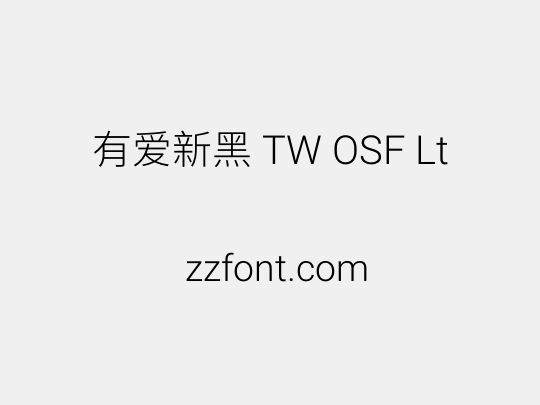 有爱新黑 TW OSF Lt