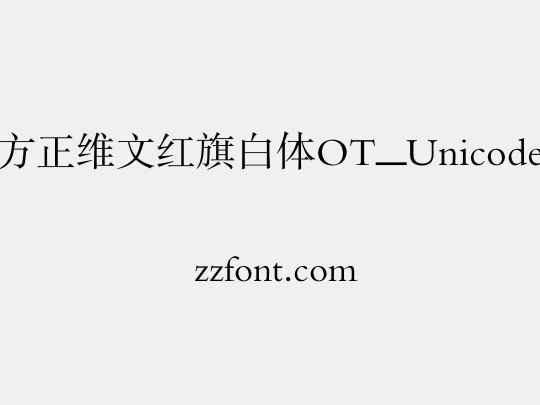 方正维文红旗白体OT_Unicode