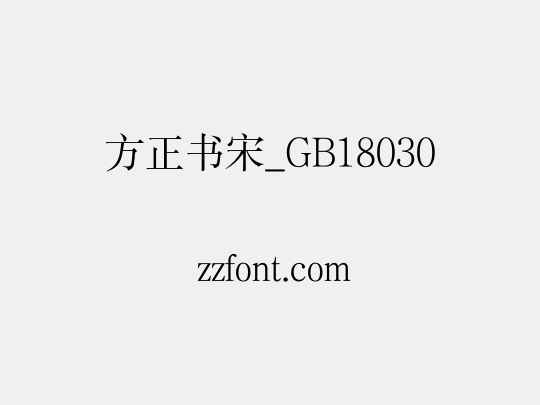 方正书宋_GB18030