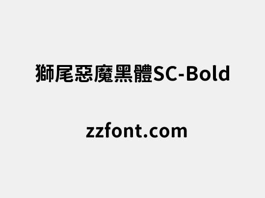 獅尾惡魔黑體SC-Bold